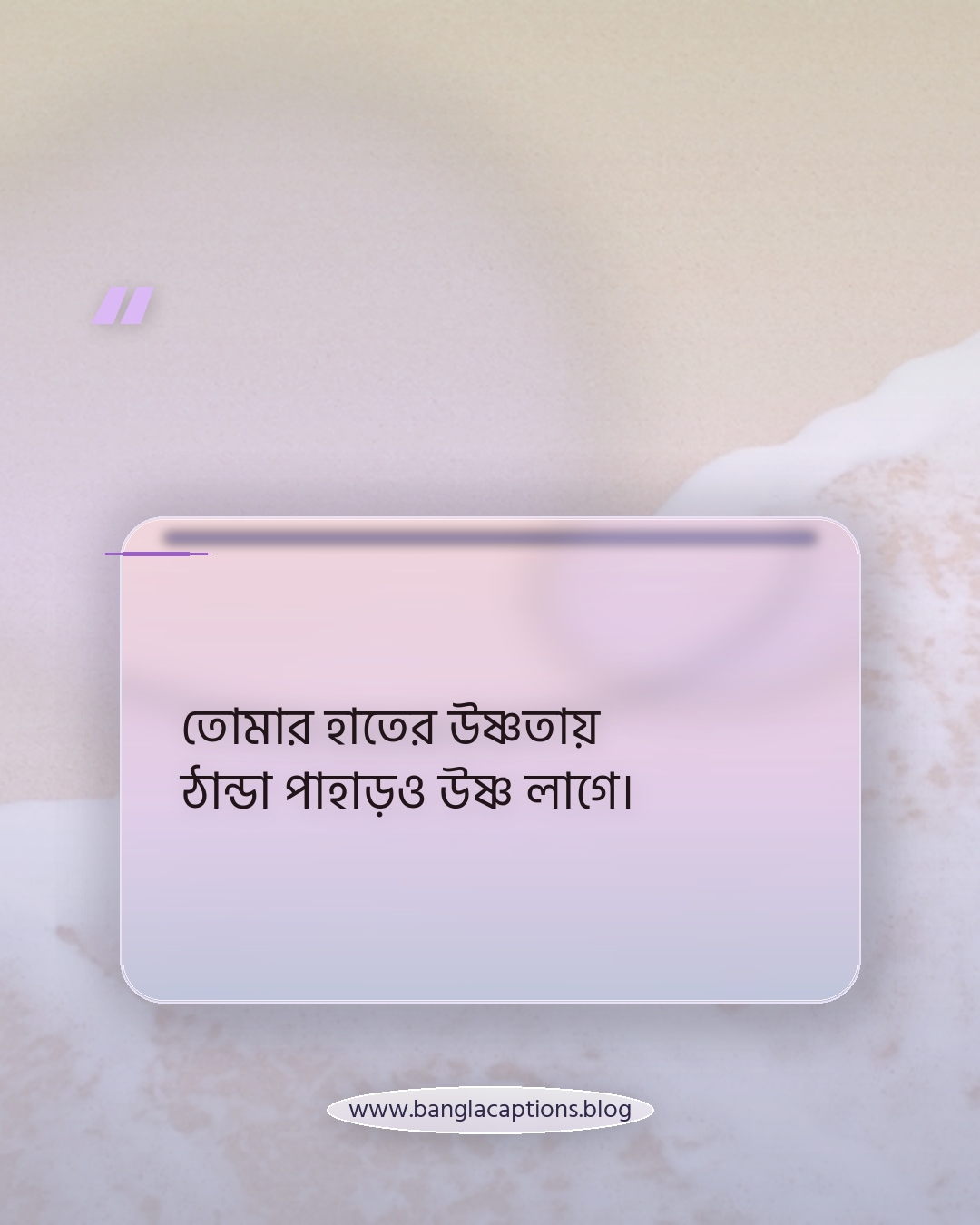 তোমার হাতের উষ্ণতায় ঠান্ডা পাহাড়ও উষ্ণ লাগে। - রোমান্টিক ভ্রমণ ক্যাপশন