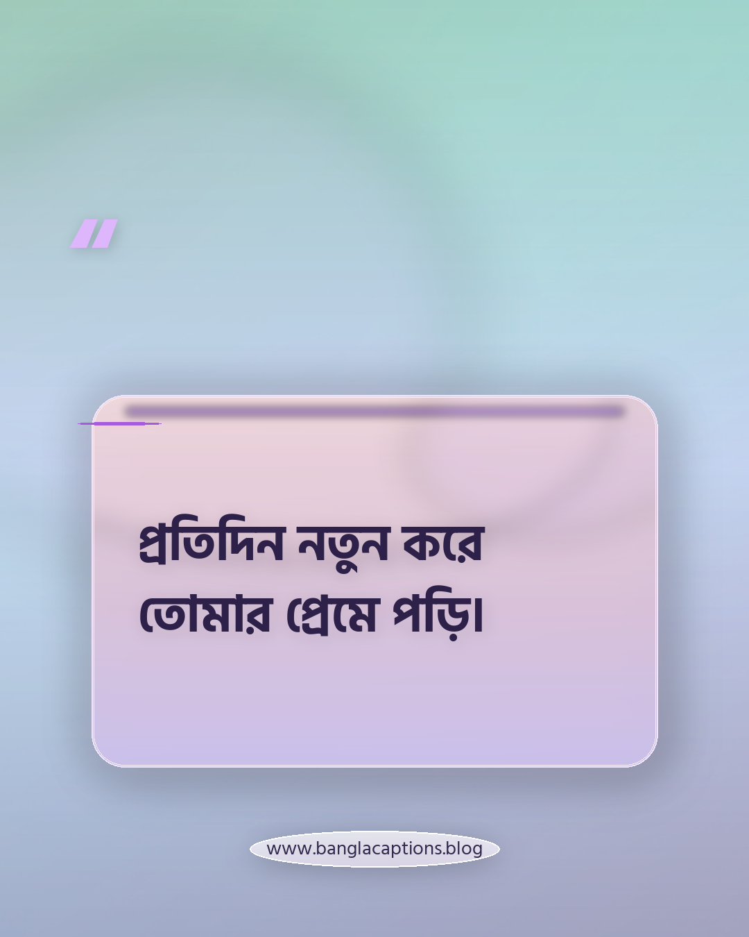 প্রতিদিন নতুন করে তোমার প্রেমে পড়ি। - রোমান্টিক হোয়াটসঅ্যাপ স্ট্যাটাস ক্যাপশন
