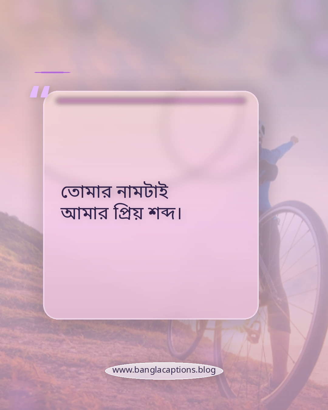 তোমার নামটাই আমার প্রিয় শব্দ। - রোমান্টিক হোয়াটসঅ্যাপ স্ট্যাটাস ক্যাপশন