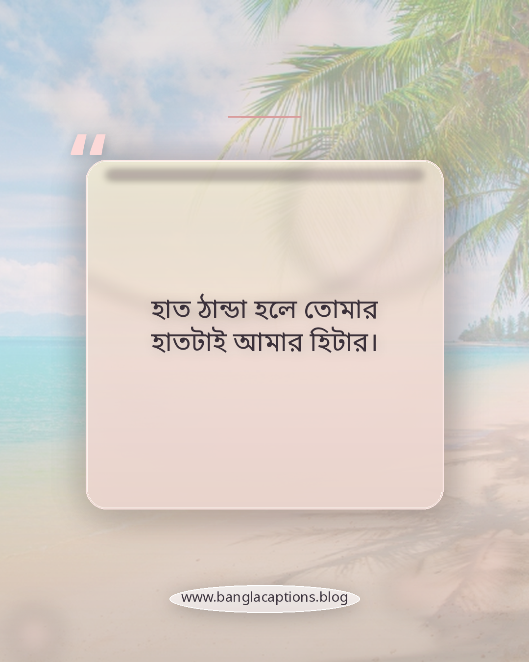 হাত ঠান্ডা হলে তোমার হাতটাই আমার হিটার। - রোমান্টিক শীতের উক্তি