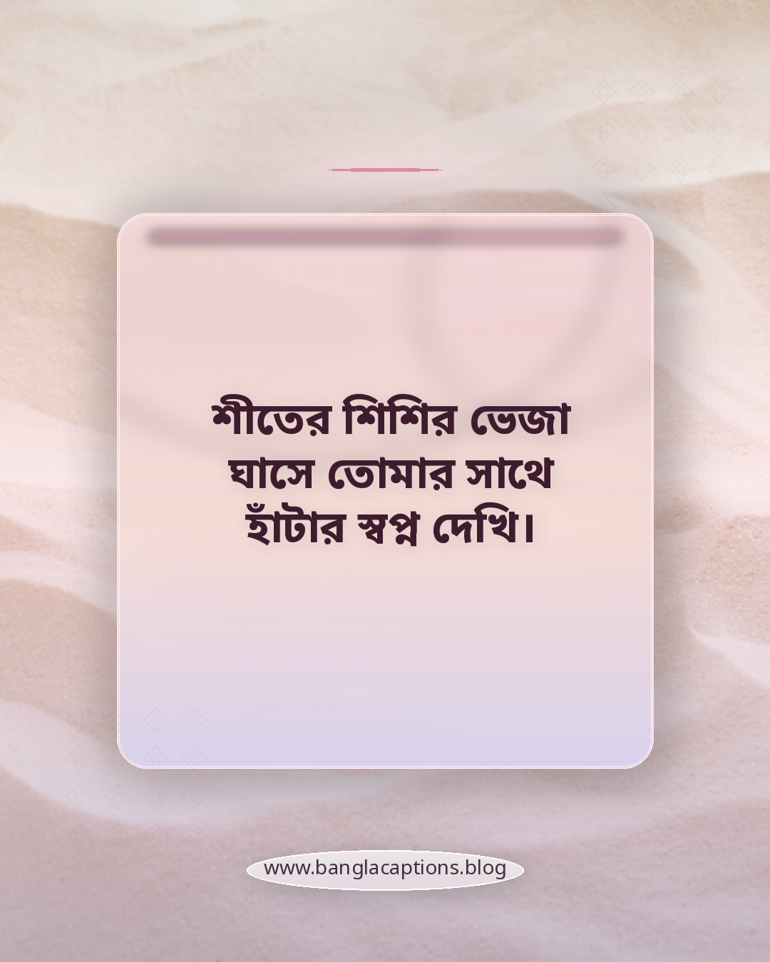 শীতের শিশির ভেজা ঘাসে তোমার সাথে হাঁটার স্বপ্ন দেখি। - রোমান্টিক শীতের উক্তি