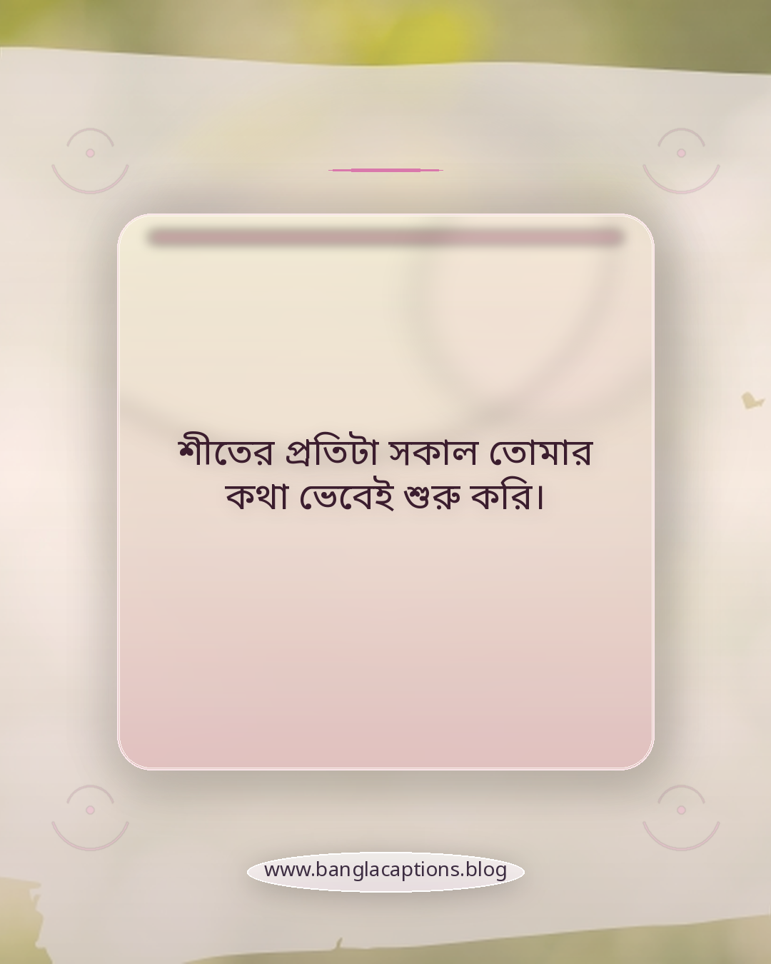শীতের প্রতিটা সকাল তোমার কথা ভেবেই শুরু করি। - রোমান্টিক শীতের উক্তি