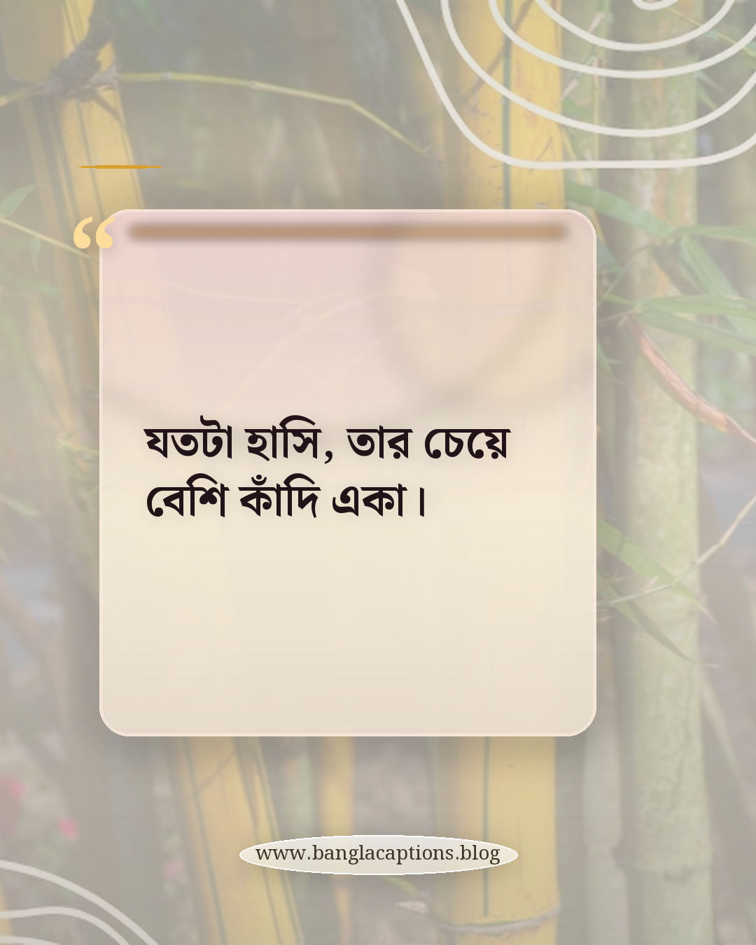 যতটা হাসি, তার চেয়ে বেশি কাঁদি একা। - স্যাড ভাইব স্ট্যাটাস