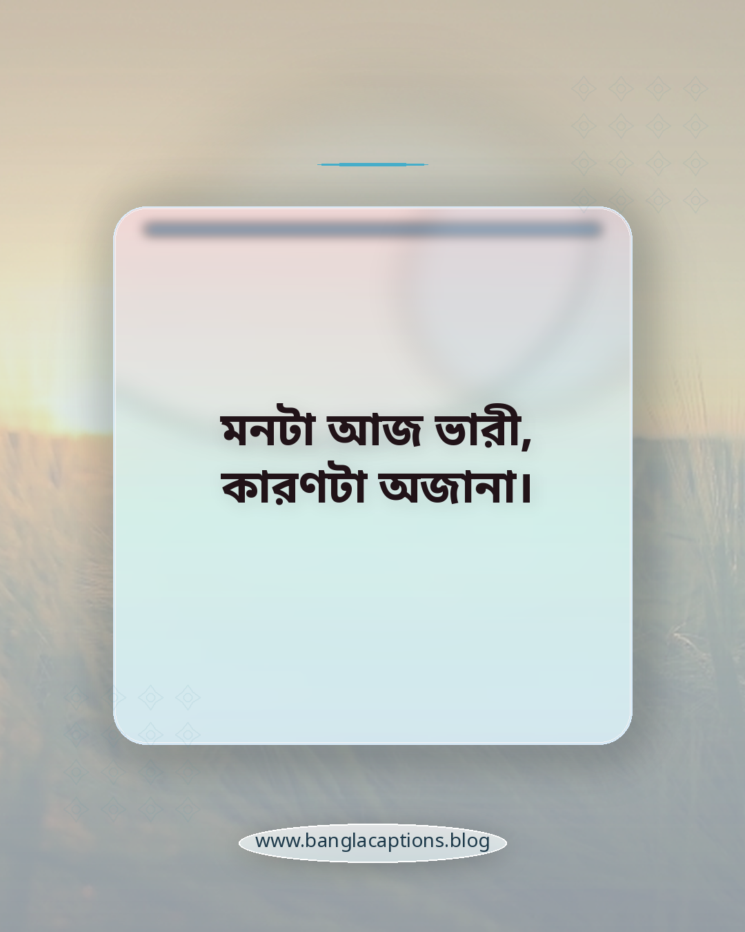 মনটা আজ ভারী, কারণটা অজানা। - স্যাড ভাইব স্ট্যাটাস