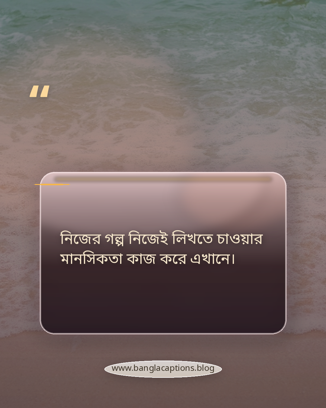 নিজের গল্প নিজেই লিখতে চাওয়ার মানসিকতা কাজ করে এখানে। - অন্যের মত না হওয়া স্ট্যাটাস কেন জনপ্রিয়