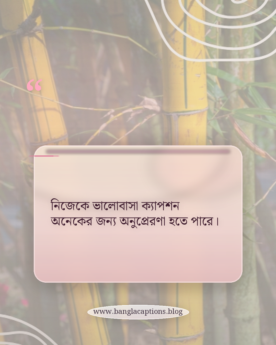 নিজেকে ভালোবাসা ক্যাপশন অনেকের জন্য অনুপ্রেরণা হতে পারে। - নিজেকে ভালোবাসা ক্যাপশন কেন গুরুত্বপূর্ণ