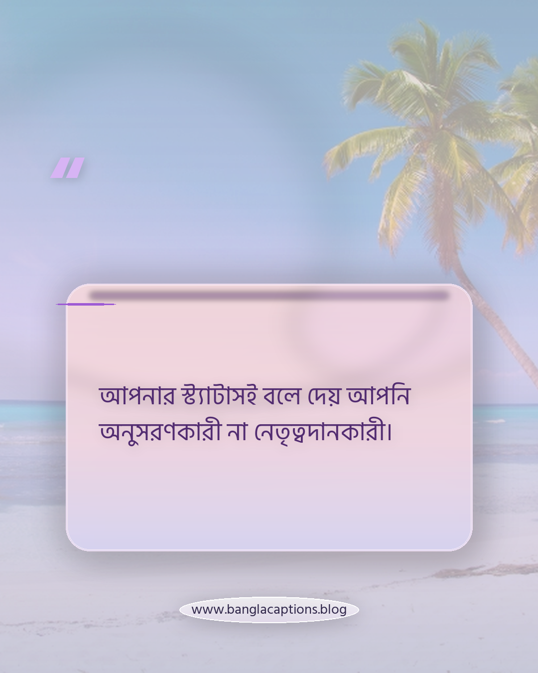 আপনার স্ট্যাটাসই বলে দেয় আপনি অনুসরণকারী না নেতৃত্বদানকারী। - সবার থেকে আলাদা স্ট্যাটাস কেন গুরুত্বপূর্ণ
