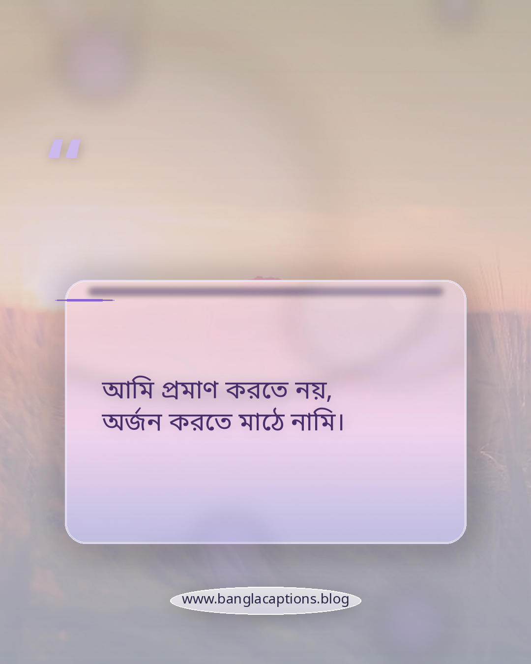 আমি প্রমাণ করতে নয়, অর্জন করতে মাঠে নামি। - সেরা হওয়ার অনুপ্রেরণামূলক স্ট্যাটাস