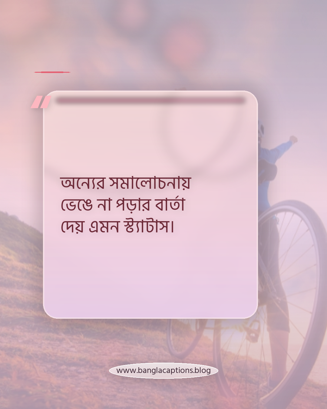অন্যের সমালোচনায় ভেঙে না পড়ার বার্তা দেয় এমন স্ট্যাটাস। - অন্যের মত না হওয়া স্ট্যাটাস কেন জনপ্রিয়