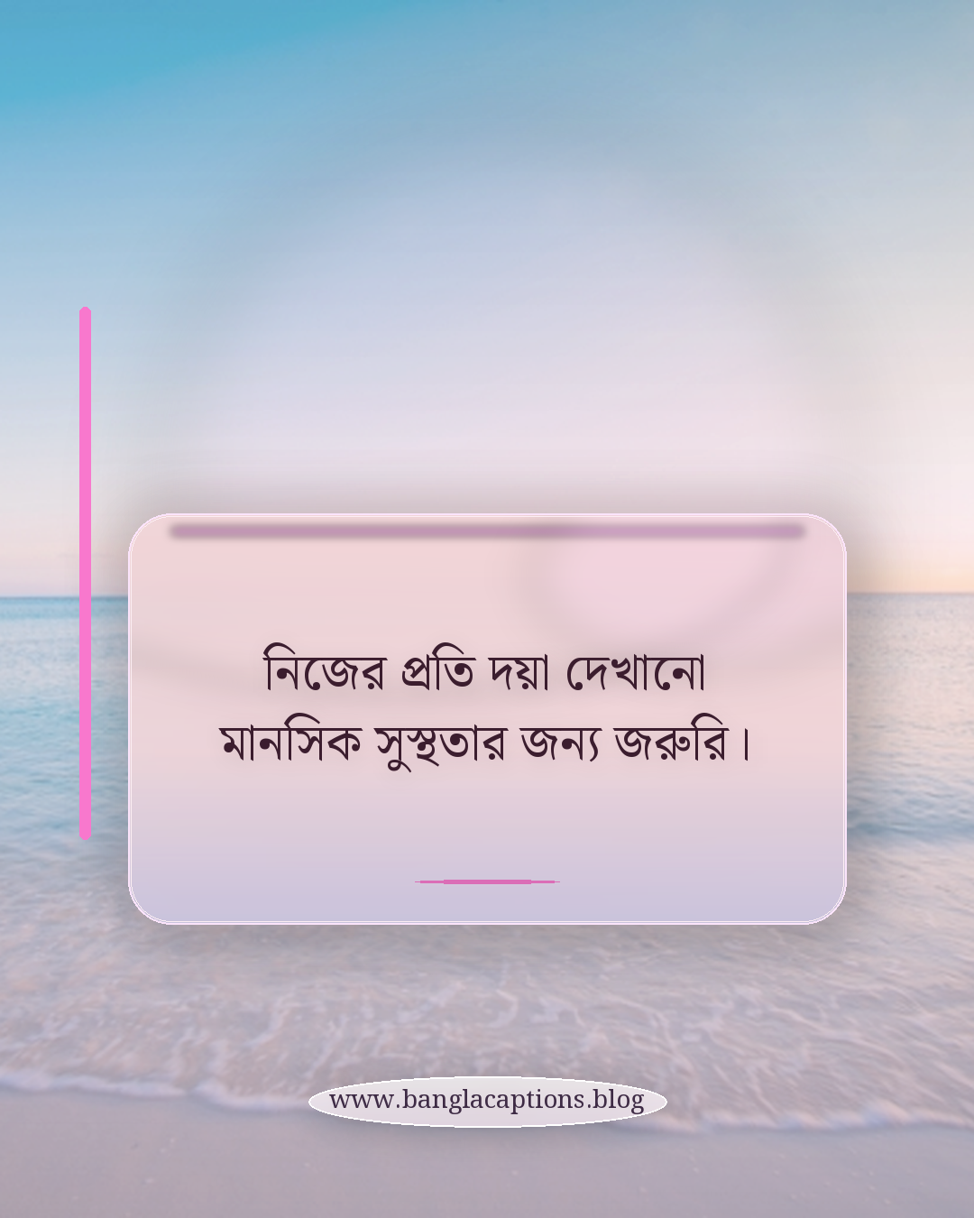 নিজের প্রতি দয়া দেখানো মানসিক সুস্থতার জন্য জরুরি। - নিজেকে ভালোবাসা ক্যাপশন কেন গুরুত্বপূর্ণ