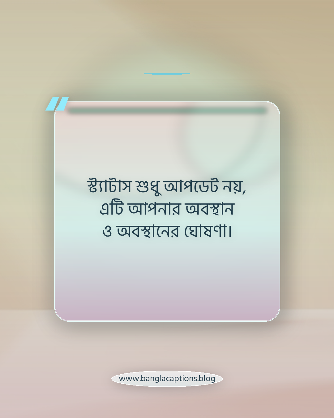 স্ট্যাটাস শুধু আপডেট নয়, এটি আপনার অবস্থান ও অবস্থানের ঘোষণা। - সবার থেকে আলাদা স্ট্যাটাস কেন গুরুত্বপূর্ণ