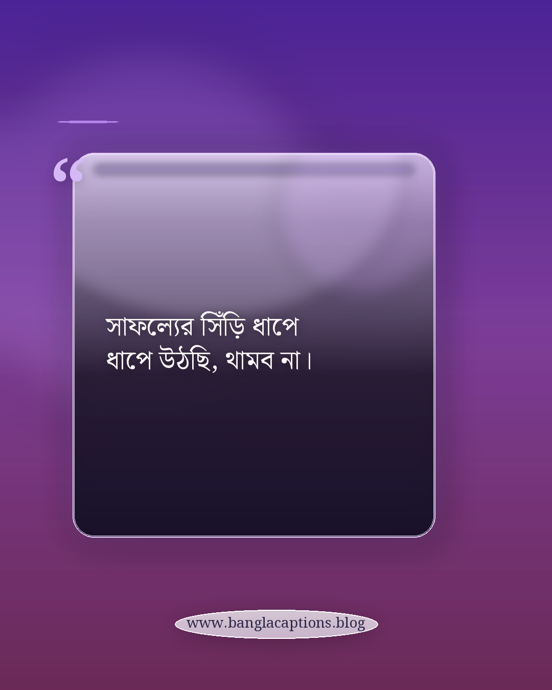 সাফল্যের সিঁড়ি ধাপে ধাপে উঠছি, থামব না। - সেরা হওয়ার অনুপ্রেরণামূলক স্ট্যাটাস