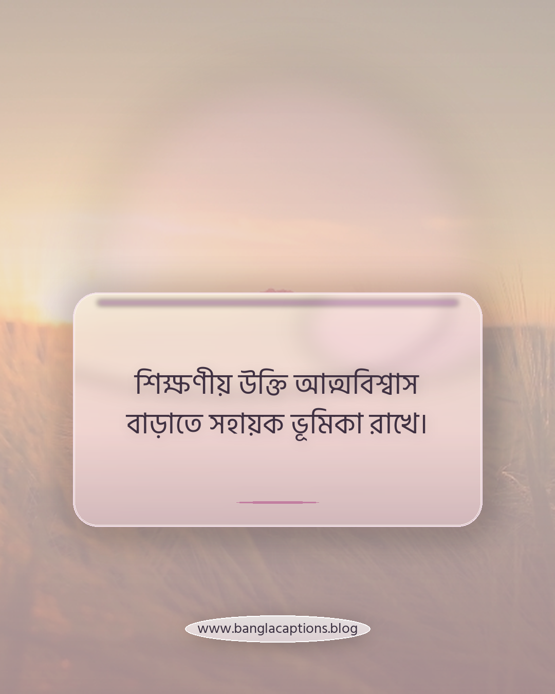 শিক্ষণীয় উক্তি আত্মবিশ্বাস বাড়াতে সহায়ক ভূমিকা রাখে। - বাস্তব জীবনের শিক্ষণীয় উক্তি কী এবং কেন গুরুত্বপূর্ণ