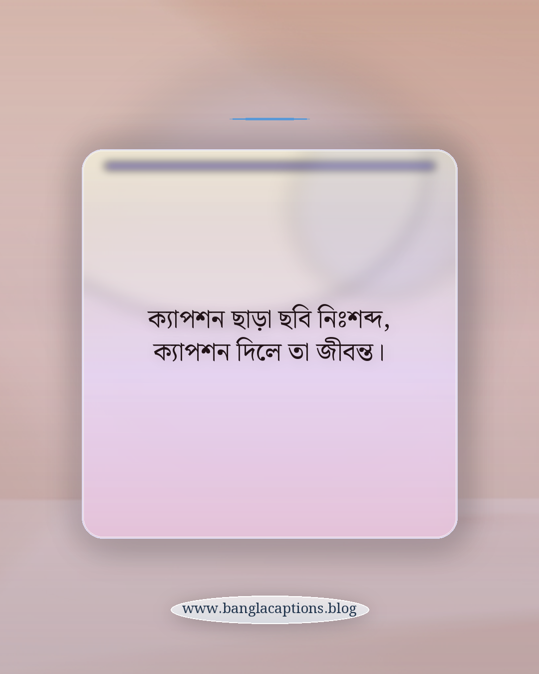 ক্যাপশন ছাড়া ছবি নিঃশব্দ, ক্যাপশন দিলে তা জীবন্ত। - অসাধারণ মুহূর্ত ক্যাপশন কেন গুরুত্বপূর্ণ