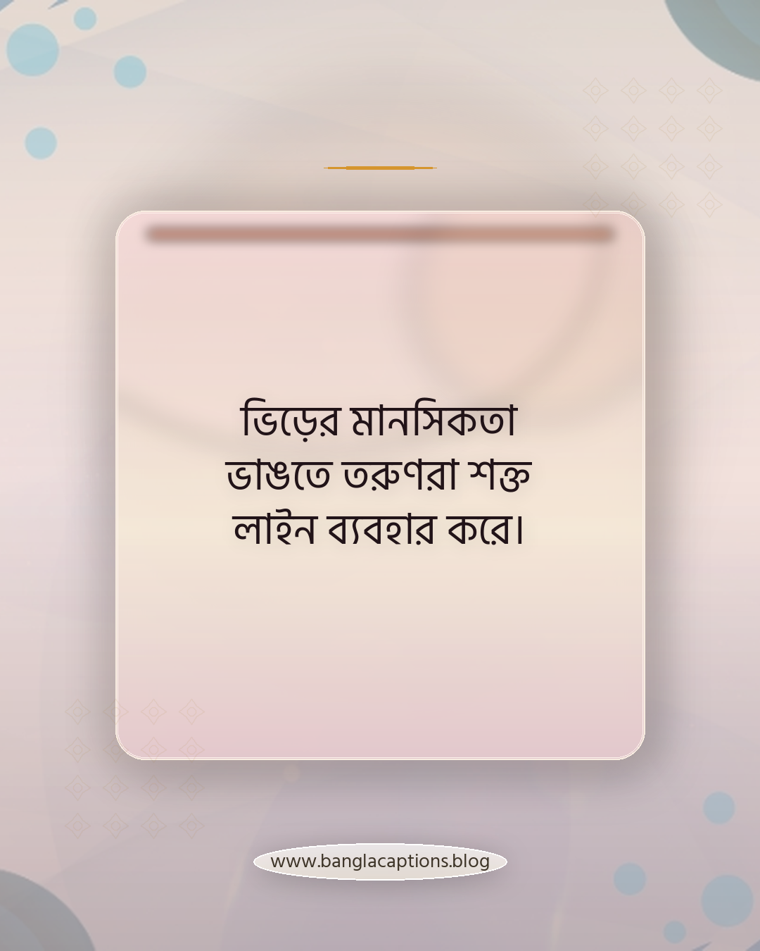 ভিড়ের মানসিকতা ভাঙতে তরুণরা শক্ত লাইন ব্যবহার করে। - অন্যের মত না হওয়া স্ট্যাটাস কেন জনপ্রিয়