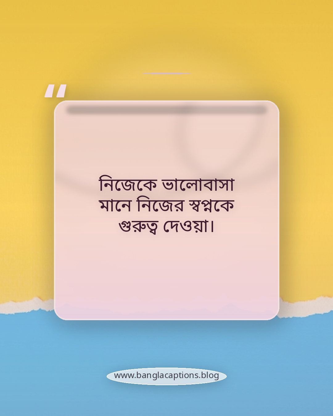 নিজেকে ভালোবাসা মানে নিজের স্বপ্নকে গুরুত্ব দেওয়া। - নিজেকে ভালোবাসা ক্যাপশন কেন গুরুত্বপূর্ণ