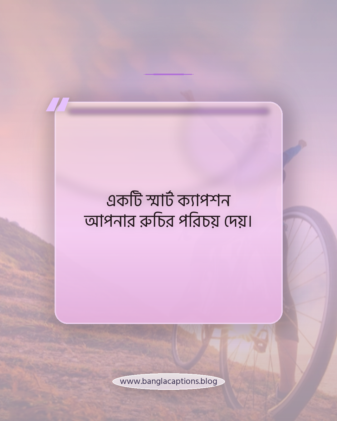 একটি স্মার্ট ক্যাপশন আপনার রুচির পরিচয় দেয়। - সবার থেকে আলাদা স্ট্যাটাস কেন গুরুত্বপূর্ণ