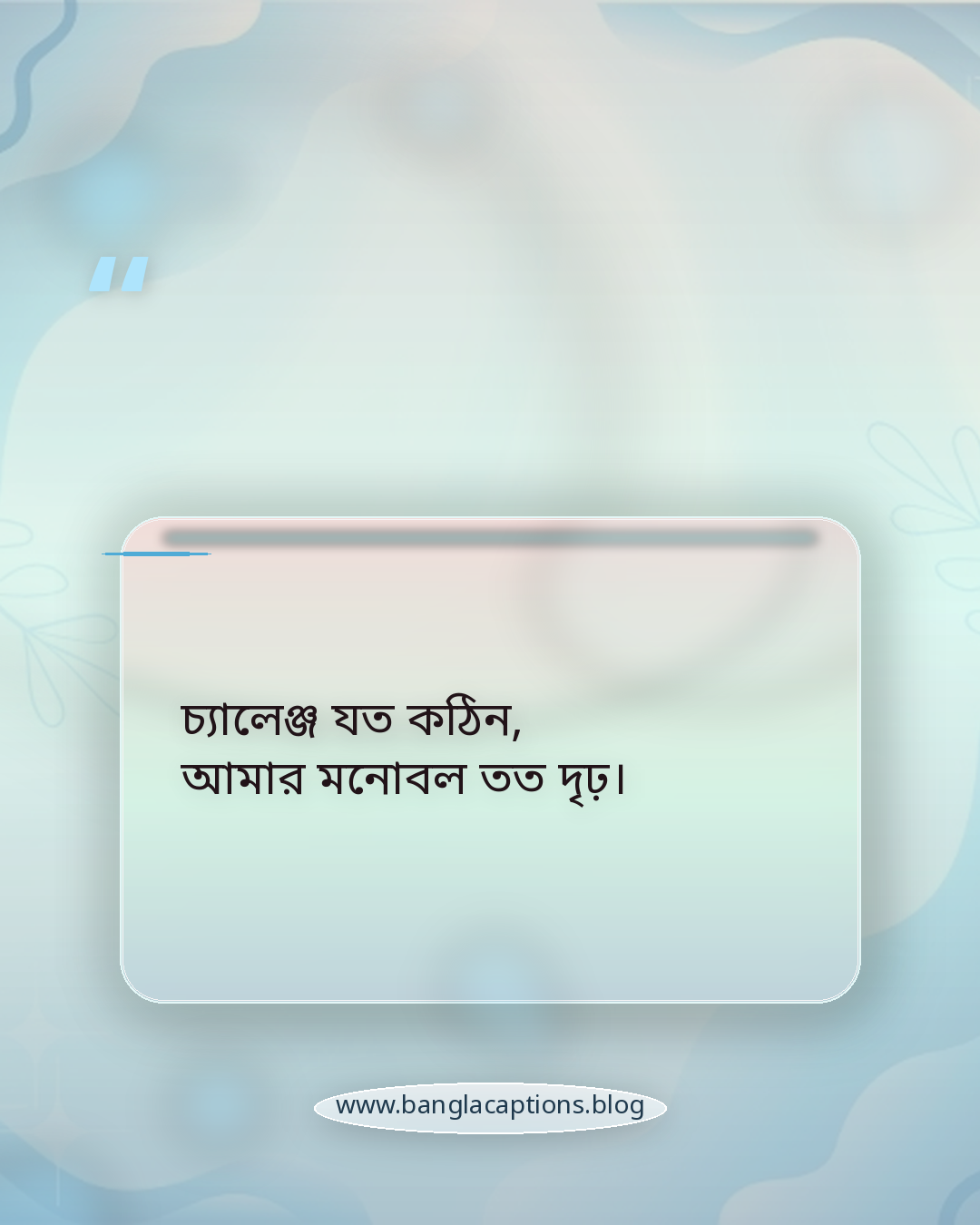 চ্যালেঞ্জ যত কঠিন, আমার মনোবল তত দৃঢ়। - সেরা হওয়ার অনুপ্রেরণামূলক স্ট্যাটাস