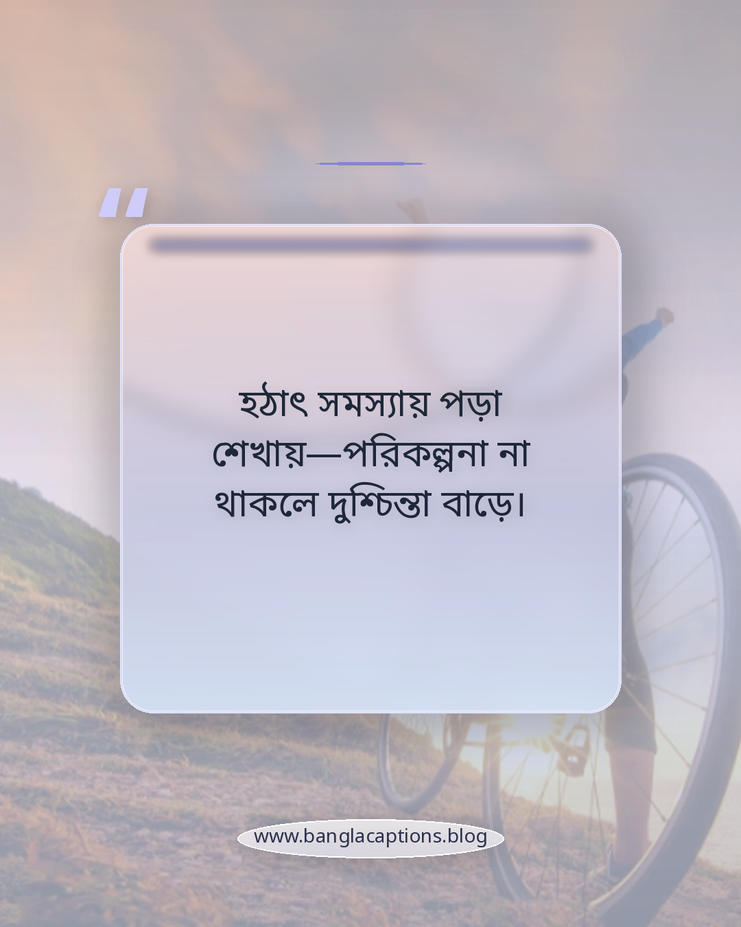 হঠাৎ সমস্যায় পড়া শেখায়—পরিকল্পনা না থাকলে দুশ্চিন্তা বাড়ে। - বাস্তব জীবন থেকে পাওয়া সেরা অনুপ্রেরণা