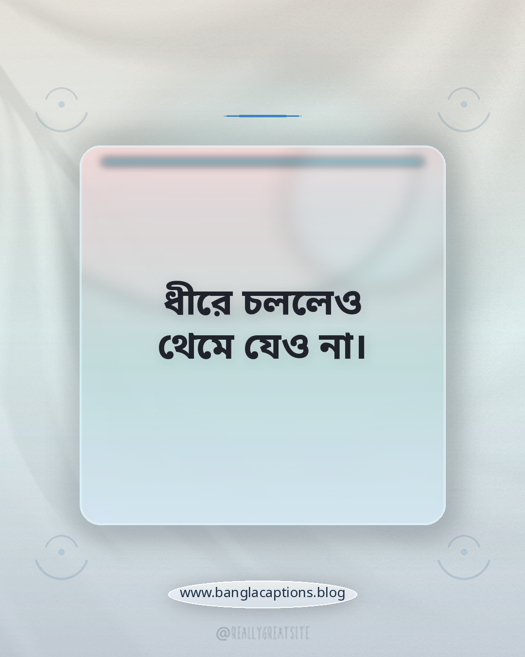 ধীরে চললেও থেমে যেও না। - সফলতা নিয়ে বাস্তব জীবনের শিক্ষণীয় উক্তি