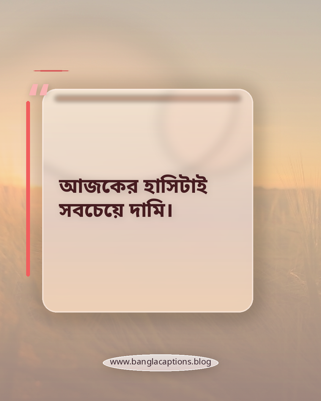 আজকের হাসিটাই সবচেয়ে দামি। - সেরা অসাধারণ মুহূর্ত ক্যাপশন (সংক্ষিপ্ত ও আকর্ষণীয়)