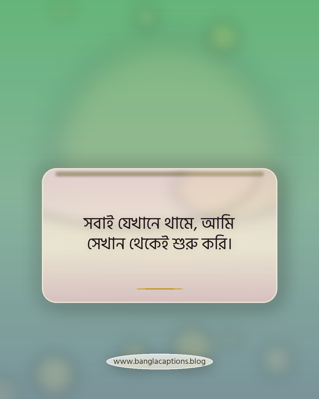 সবাই যেখানে থামে, আমি সেখান থেকেই শুরু করি। - সবার থেকে আলাদা স্ট্যাটাস (সেরা কালেকশন)
