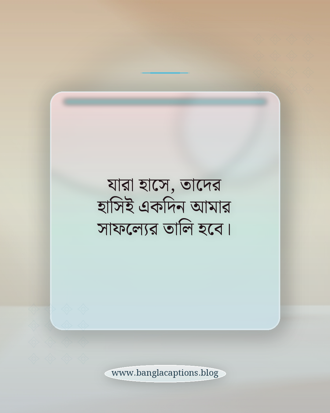 যারা হাসে, তাদের হাসিই একদিন আমার সাফল্যের তালি হবে। - নিজেকে প্রমাণ করার স্ট্যাটাস
