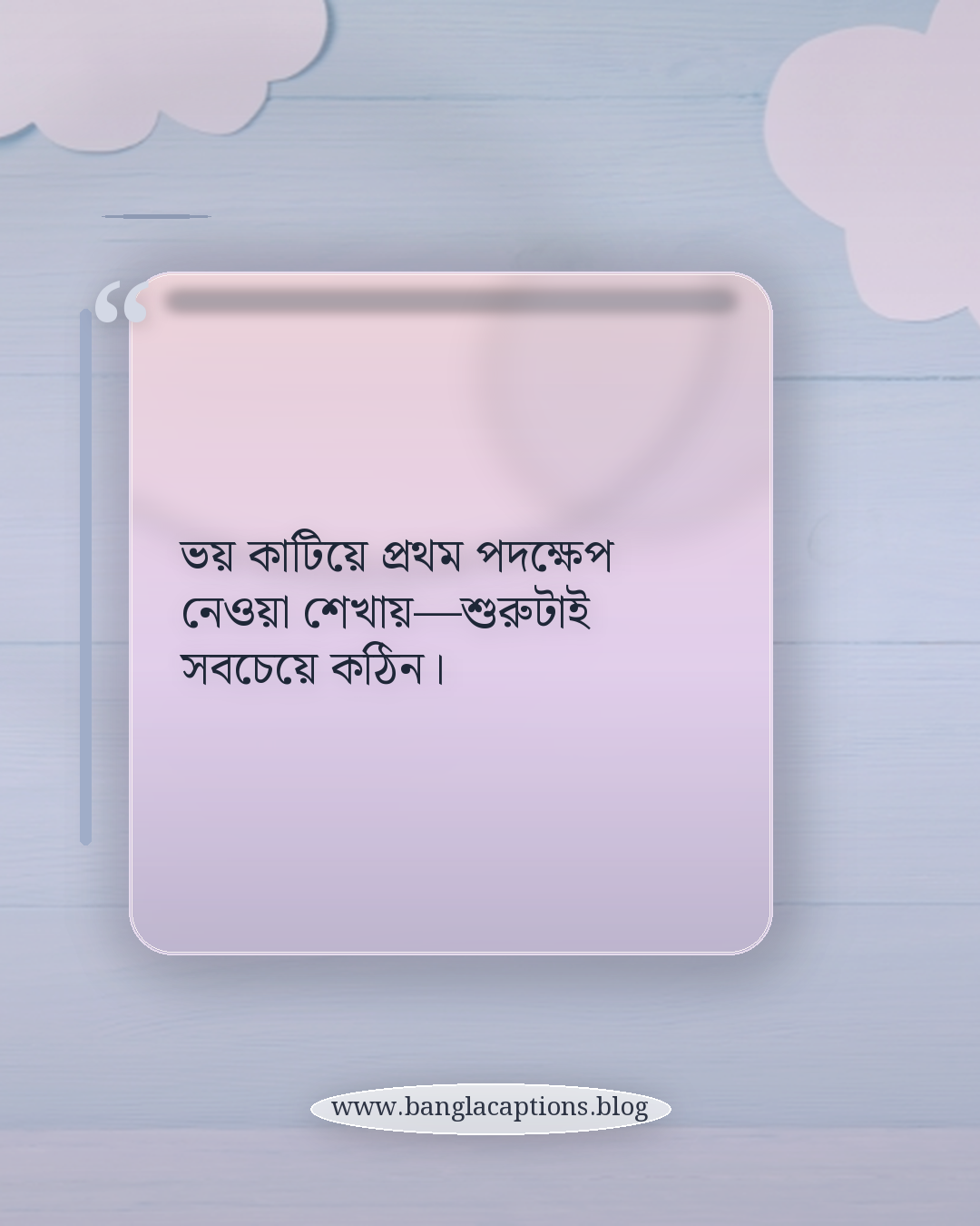 ভয় কাটিয়ে প্রথম পদক্ষেপ নেওয়া শেখায়—শুরুটাই সবচেয়ে কঠিন। - বাস্তব জীবন থেকে পাওয়া সেরা অনুপ্রেরণা