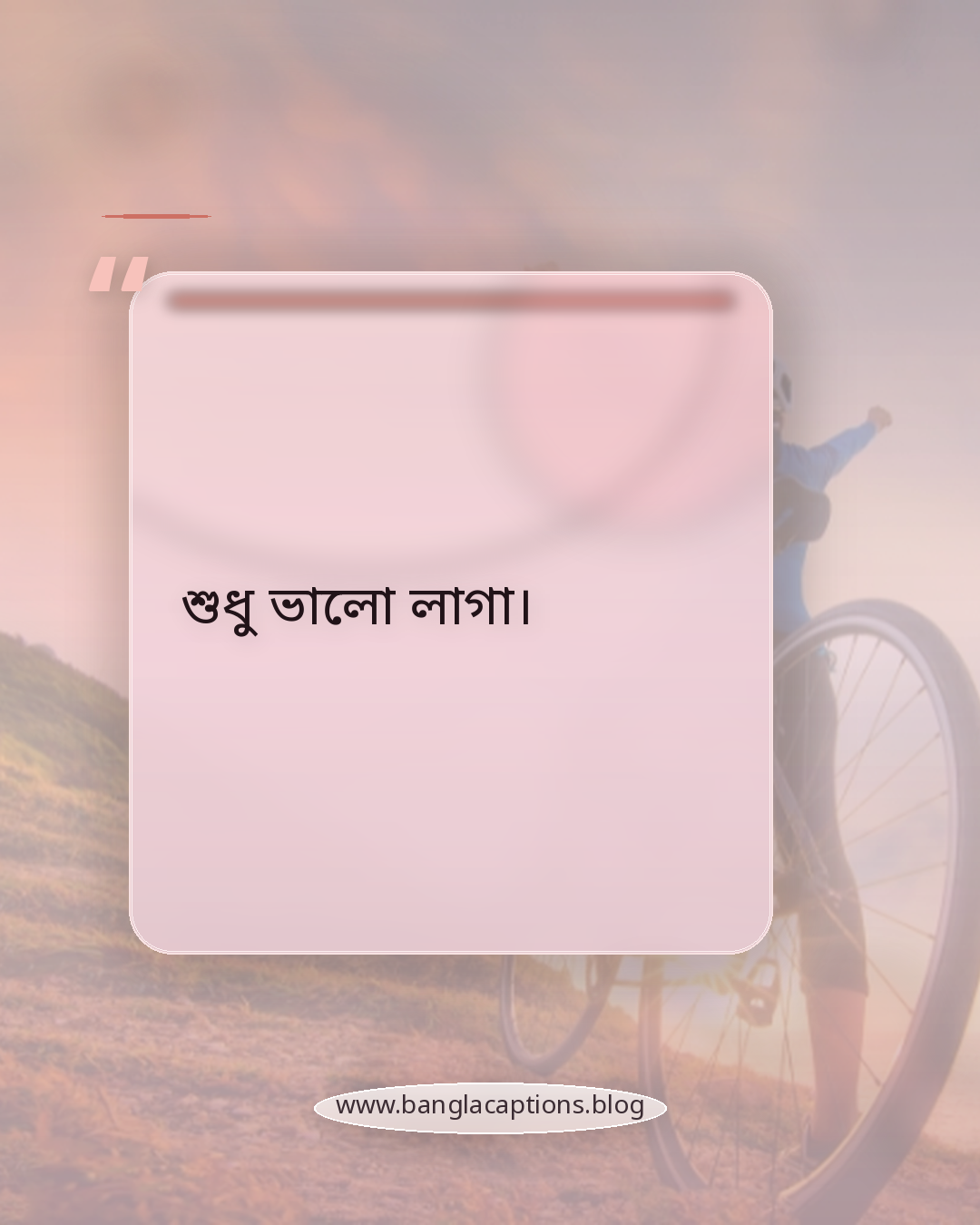 শুধু ভালো লাগা। - সেরা অসাধারণ মুহূর্ত ক্যাপশন (সংক্ষিপ্ত ও আকর্ষণীয়)