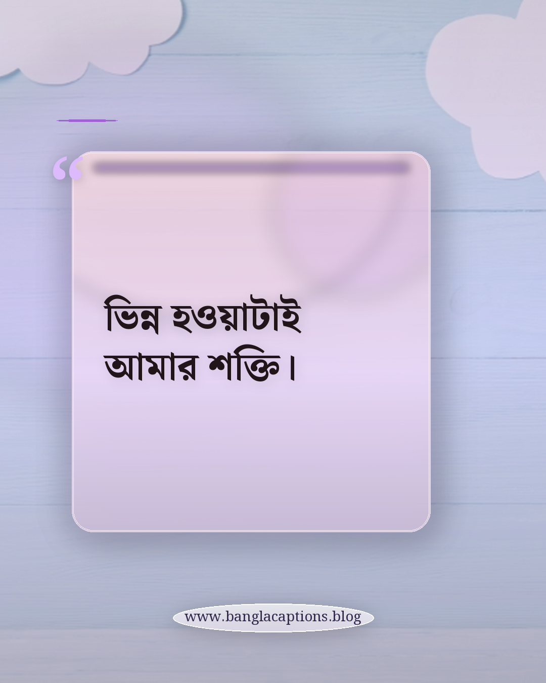 ভিন্ন হওয়াটাই আমার শক্তি। - অন্যের মত না হওয়া সেরা স্ট্যাটাস