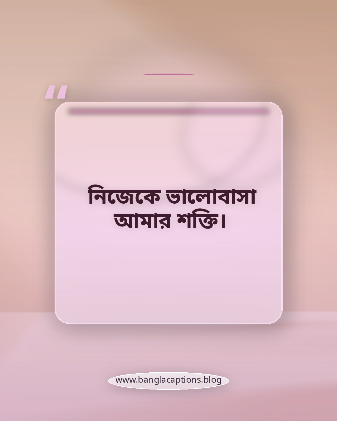নিজেকে ভালোবাসা আমার শক্তি। - ছোট নিজেকে ভালোবাসা ক্যাপশন