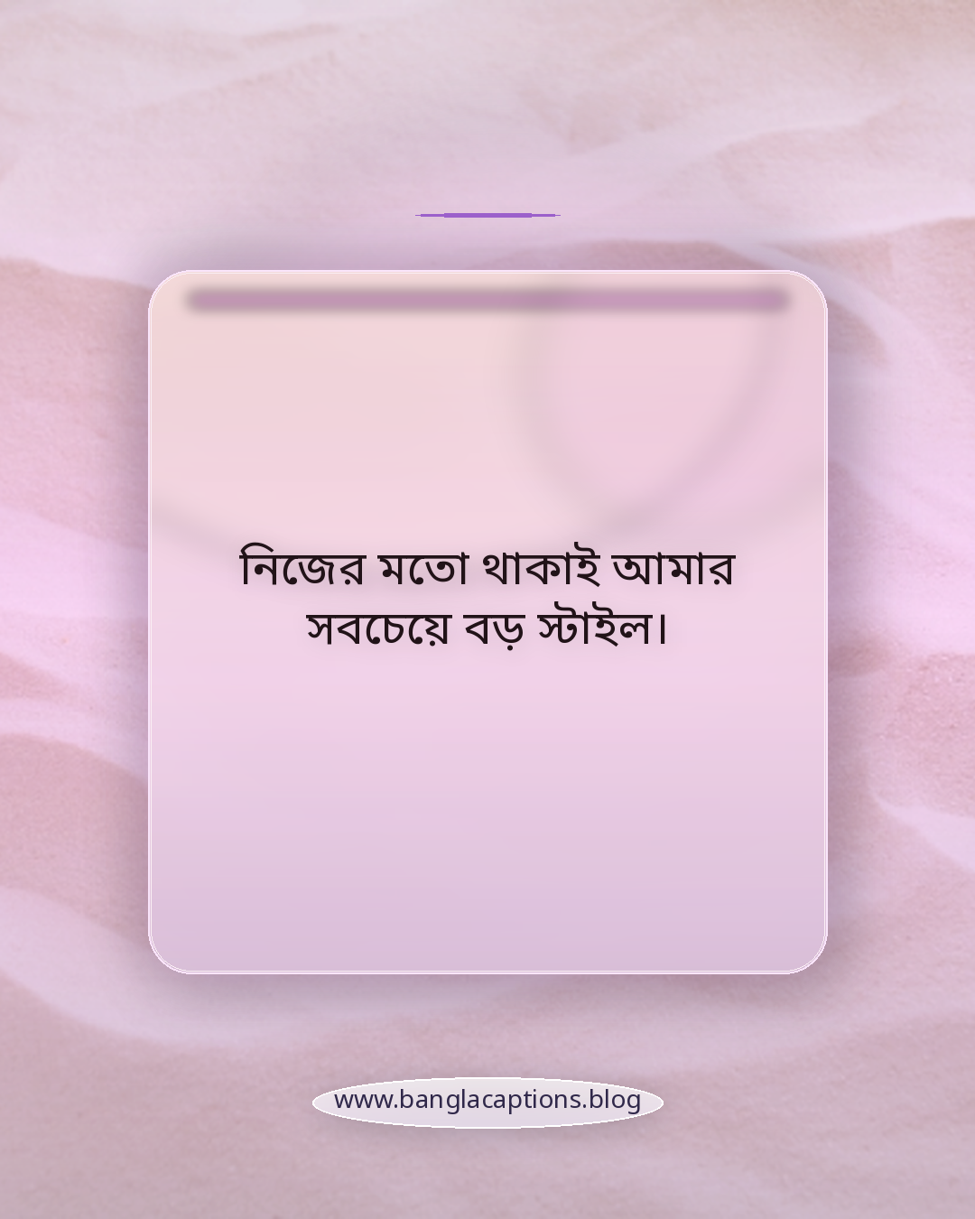 নিজের মতো থাকাই আমার সবচেয়ে বড় স্টাইল। - সবার থেকে আলাদা স্ট্যাটাস (সেরা কালেকশন)