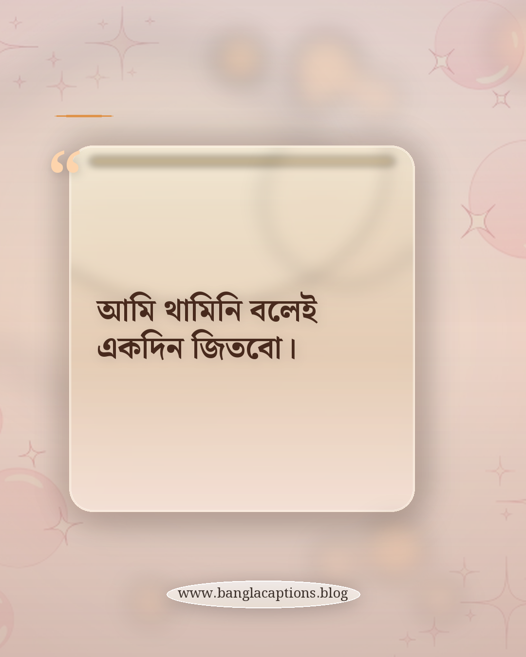 আমি থামিনি বলেই একদিন জিতবো। - নিজেকে প্রমাণ করার স্ট্যাটাস