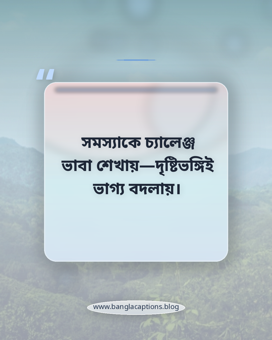 সমস্যাকে চ্যালেঞ্জ ভাবা শেখায়—দৃষ্টিভঙ্গিই ভাগ্য বদলায়। - বাস্তব জীবন থেকে পাওয়া সেরা অনুপ্রেরণা