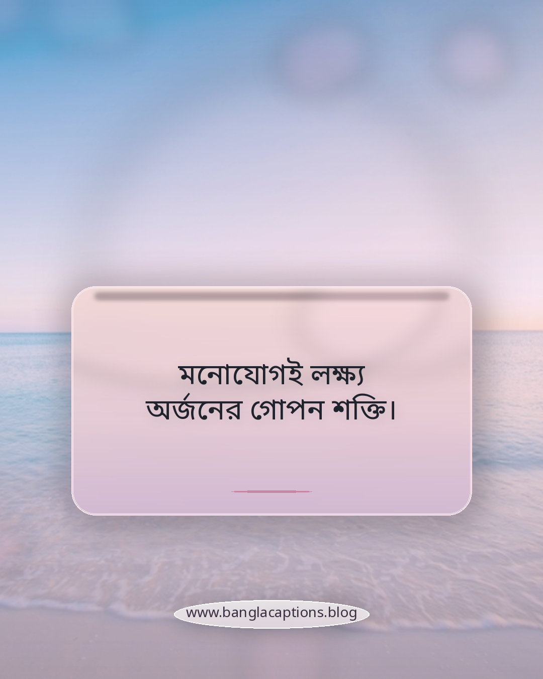 মনোযোগই লক্ষ্য অর্জনের গোপন শক্তি। - সফলতা নিয়ে বাস্তব জীবনের শিক্ষণীয় উক্তি