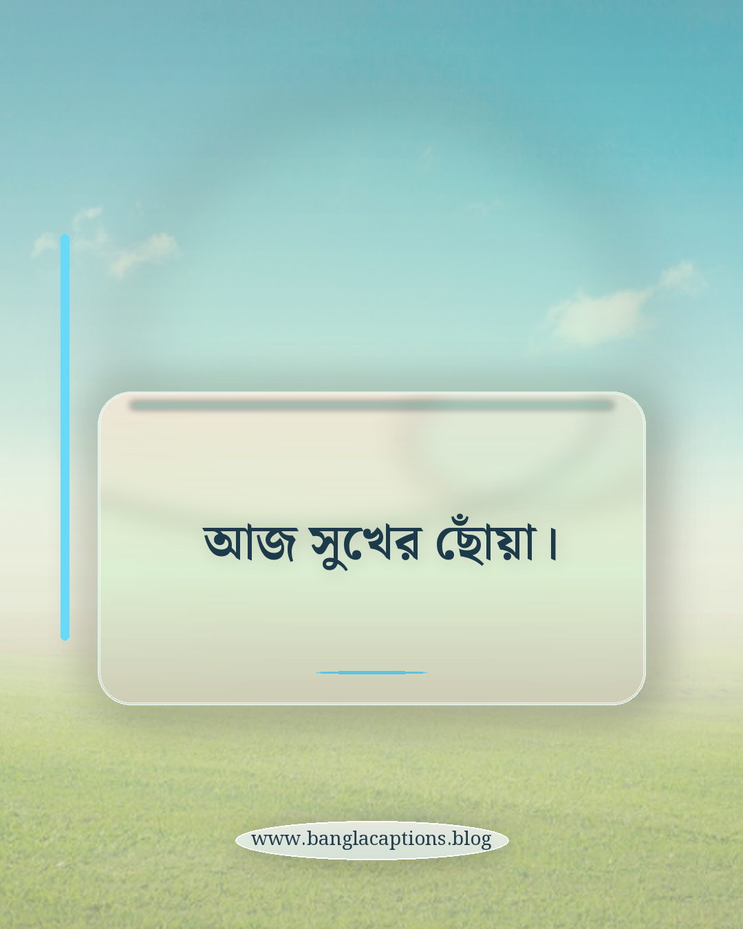 আজ সুখের ছোঁয়া। - সেরা অসাধারণ মুহূর্ত ক্যাপশন (সংক্ষিপ্ত ও আকর্ষণীয়)