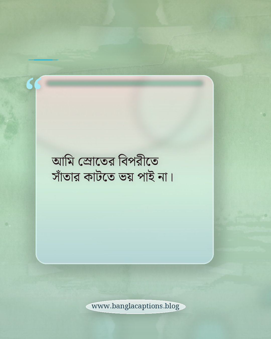 আমি স্রোতের বিপরীতে সাঁতার কাটতে ভয় পাই না। - অন্যের মত না হওয়া সেরা স্ট্যাটাস