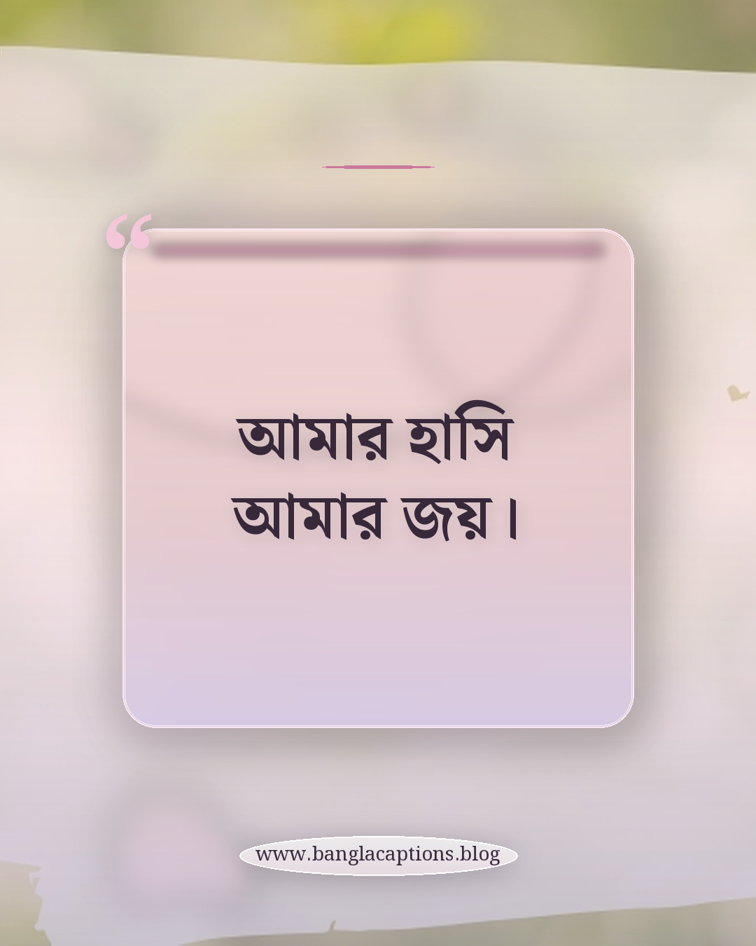 আমার হাসি আমার জয়। - ছোট নিজেকে ভালোবাসা ক্যাপশন