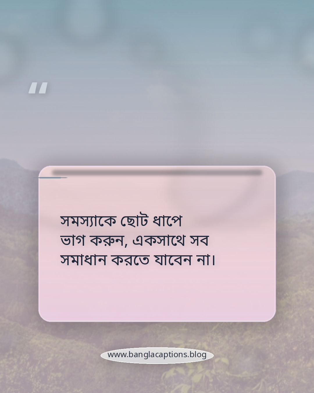 সমস্যাকে ছোট ধাপে ভাগ করুন, একসাথে সব সমাধান করতে যাবেন না। - কঠিন সময়ে নিজেকে অনুপ্রাণিত রাখার উপায়