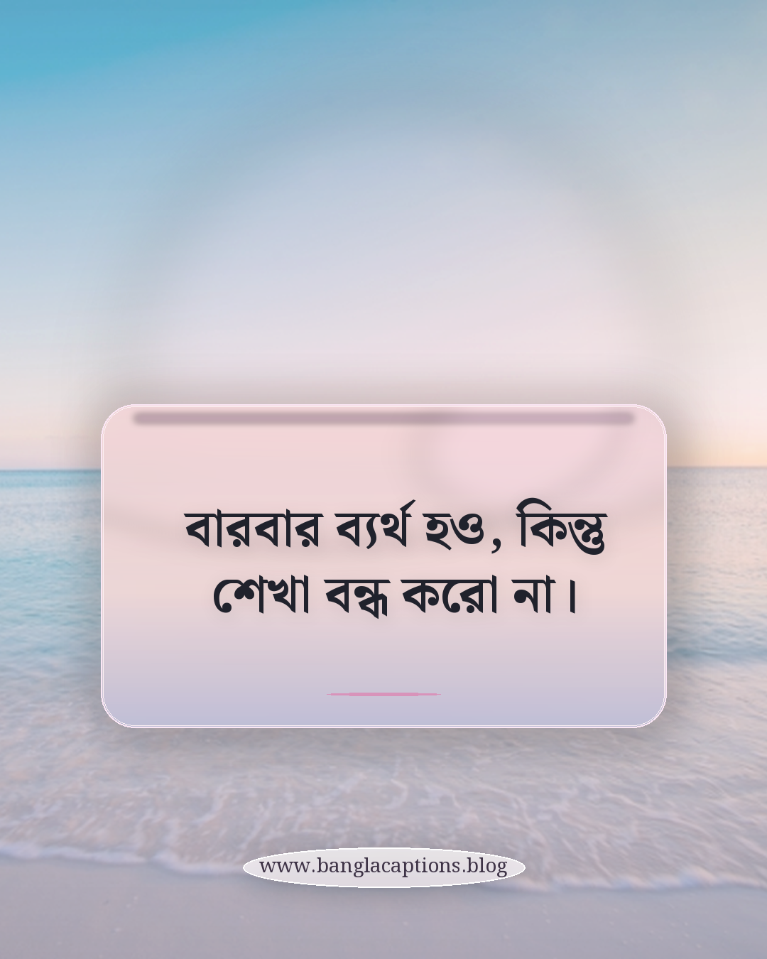 বারবার ব্যর্থ হও, কিন্তু শেখা বন্ধ করো না। - ব্যর্থতা থেকে শেখার উক্তি