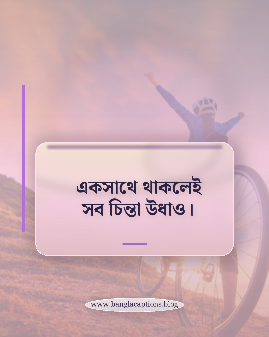 একসাথে থাকলেই সব চিন্তা উধাও। - বন্ধুদের সাথে অসাধারণ মুহূর্ত ক্যাপশন