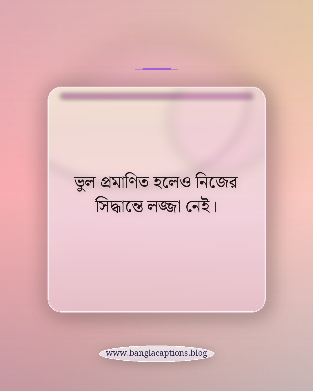 ভুল প্রমাণিত হলেও নিজের সিদ্ধান্তে লজ্জা নেই। - আত্মসম্মান ও আত্মবিশ্বাস নিয়ে স্ট্যাটাস