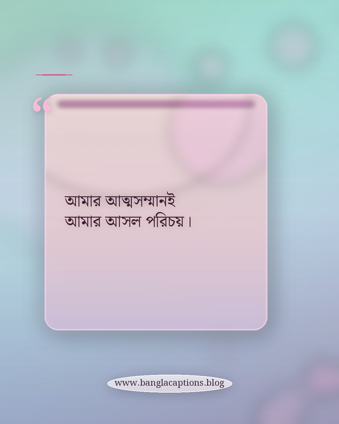 আমার আত্মসম্মানই আমার আসল পরিচয়। - আত্মসম্মান নিয়ে ক্যাপশন