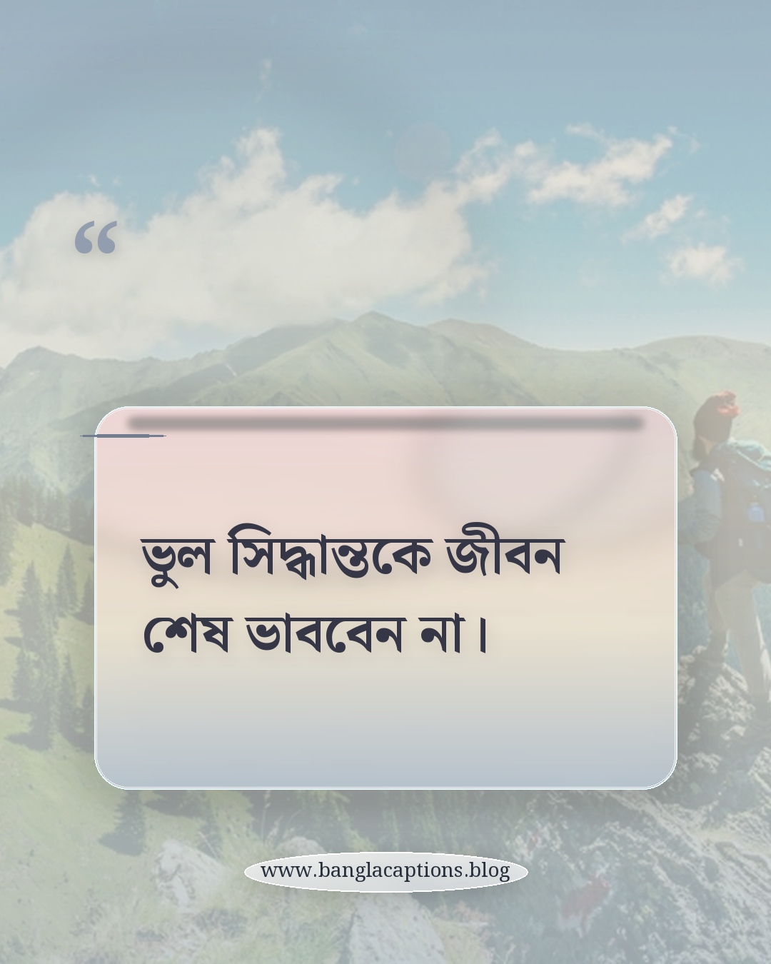ভুল সিদ্ধান্তকে জীবন শেষ ভাববেন না। - কঠিন সময়ে নিজেকে অনুপ্রাণিত রাখার উপায়