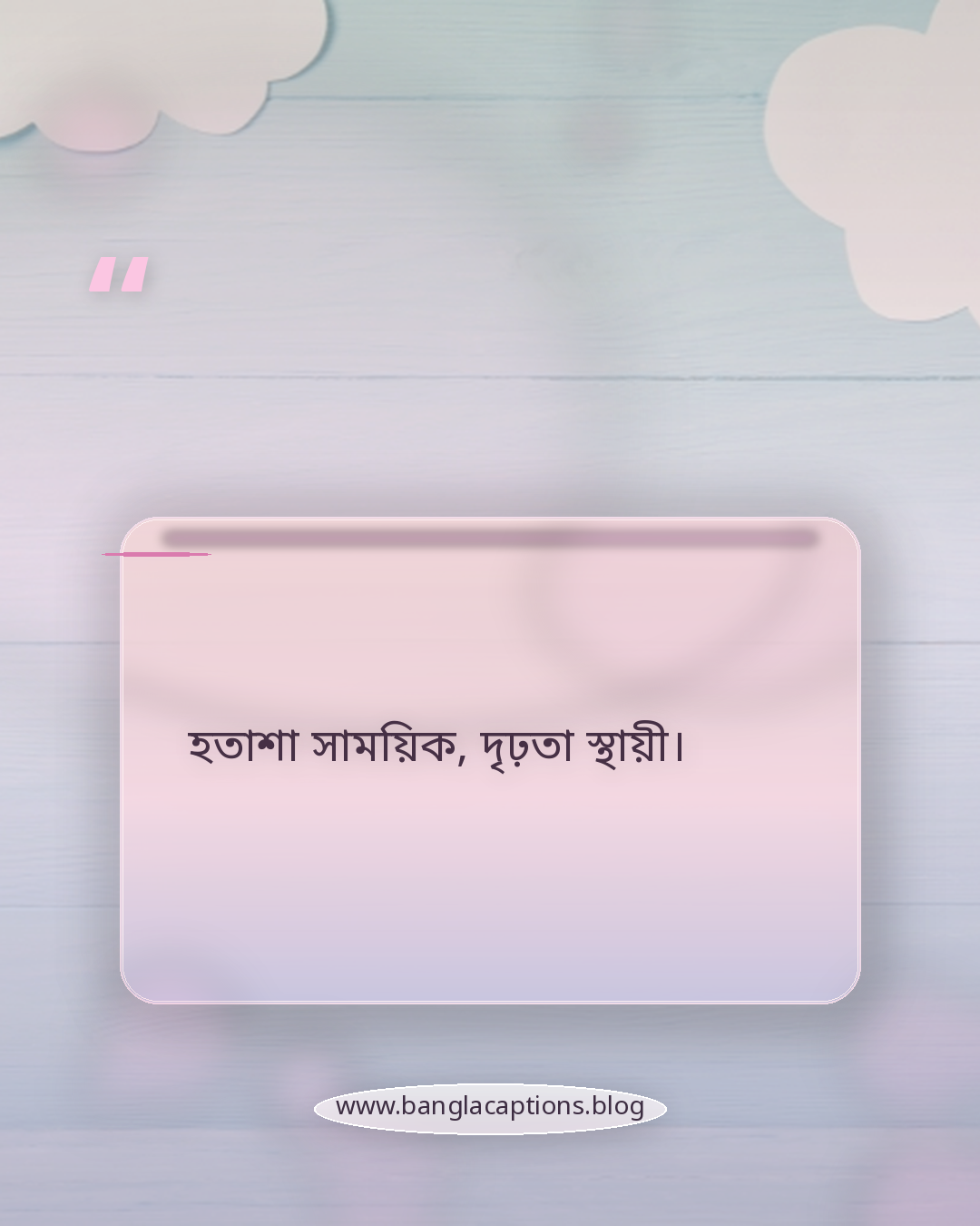 হতাশা সাময়িক, দৃঢ়তা স্থায়ী। - ব্যর্থতা থেকে শেখার উক্তি