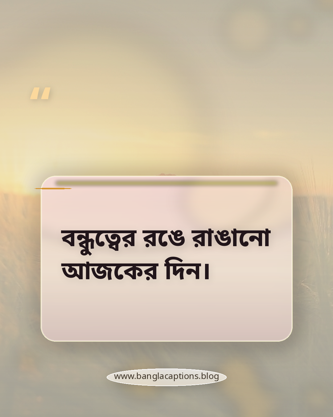 বন্ধুত্বের রঙে রাঙানো আজকের দিন। - বন্ধুদের সাথে অসাধারণ মুহূর্ত ক্যাপশন