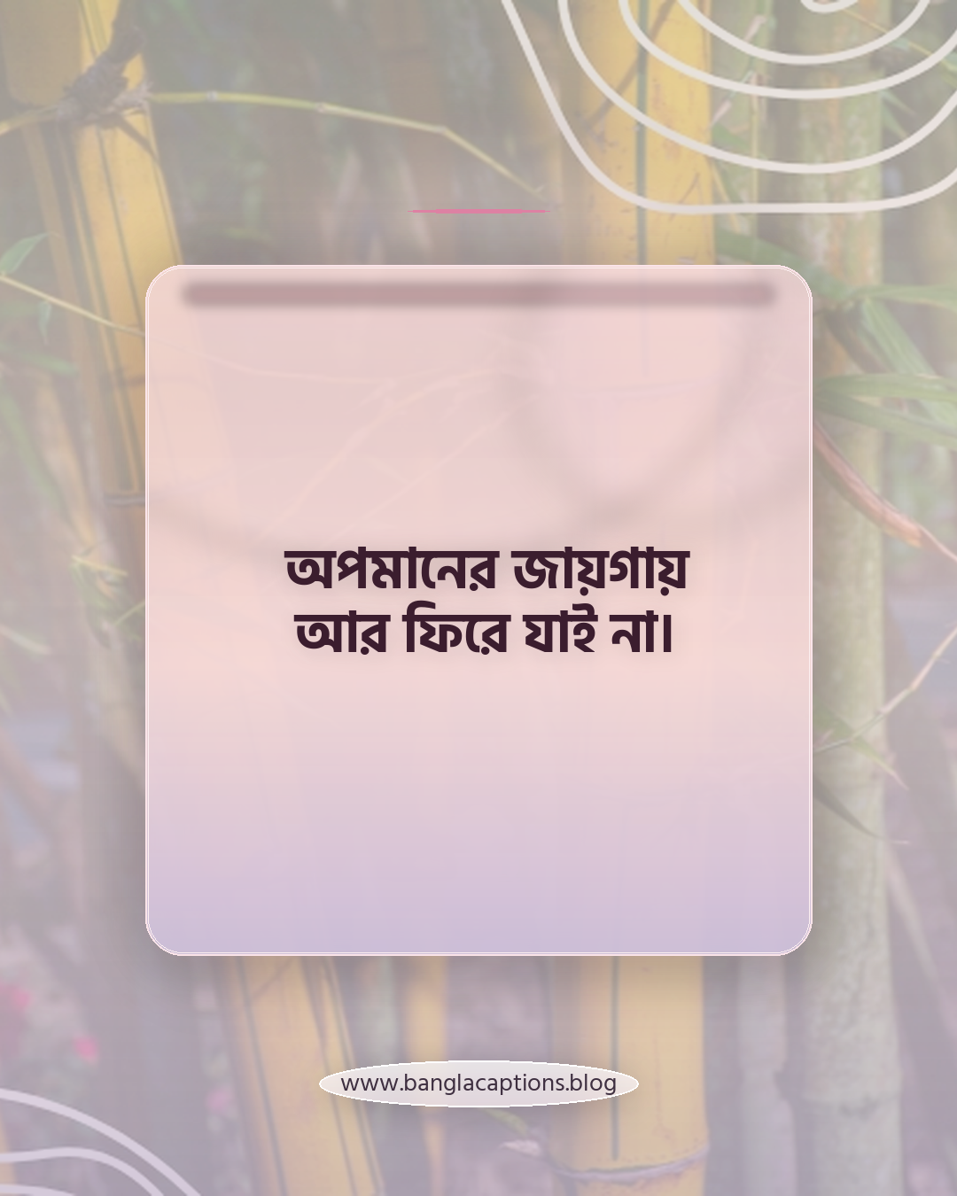 অপমানের জায়গায় আর ফিরে যাই না। - আত্মসম্মান নিয়ে ক্যাপশন