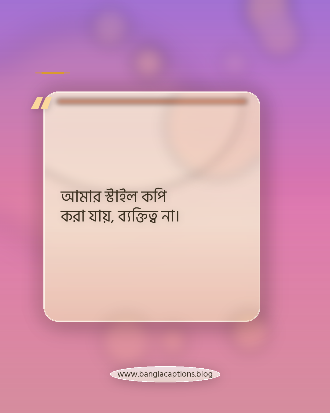 আমার স্টাইল কপি করা যায়, ব্যক্তিত্ব না। - অ্যাটিটিউড ভরা আলাদা স্ট্যাটাস