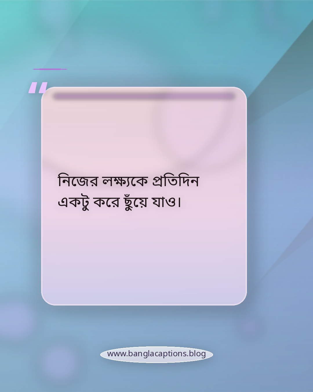 নিজের লক্ষ্যকে প্রতিদিন একটু করে ছুঁয়ে যাও। - পরিশ্রম ও সাফল্য নিয়ে সেরা হওয়ার উক্তি