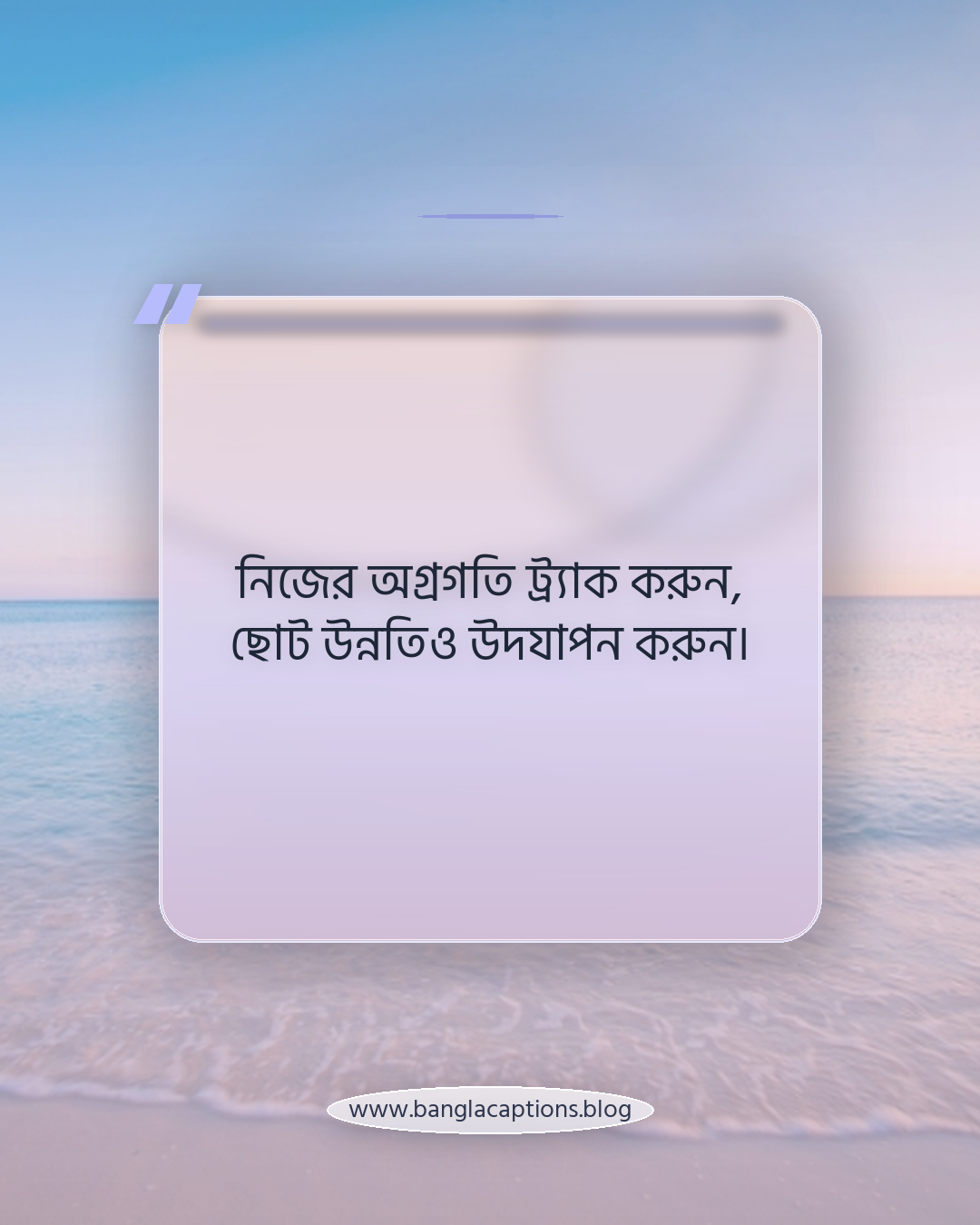 নিজের অগ্রগতি ট্র্যাক করুন, ছোট উন্নতিও উদযাপন করুন। - কঠিন সময়ে নিজেকে অনুপ্রাণিত রাখার উপায়